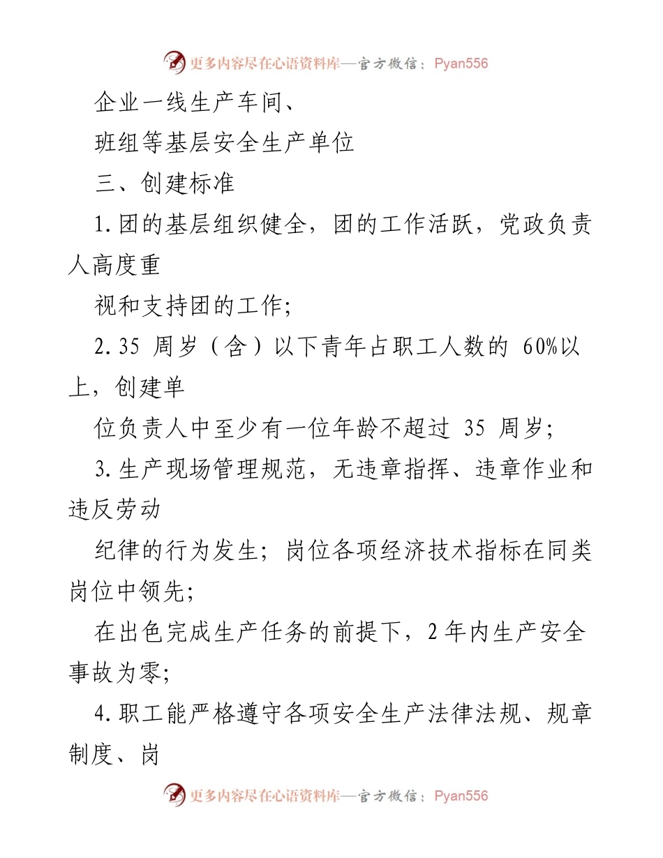 [工作方案] 全市青年安全生产示范岗创建 - 2022年度青年安全生产示范岗创建工作方案.docx_第2页