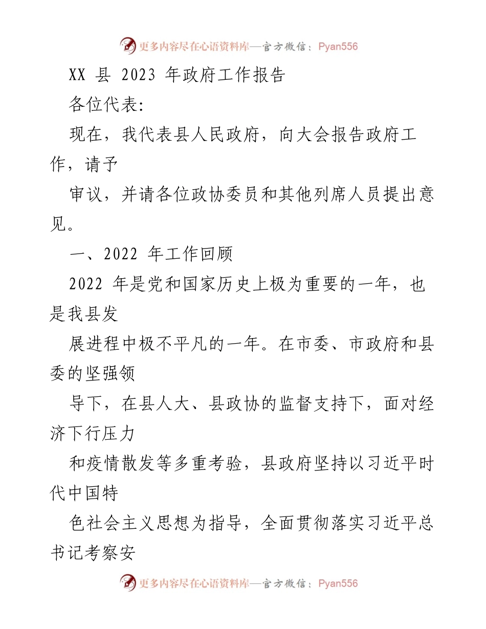 [工作报告] 政府会议 - XX县2023年政府工作报告_5.docx_第1页