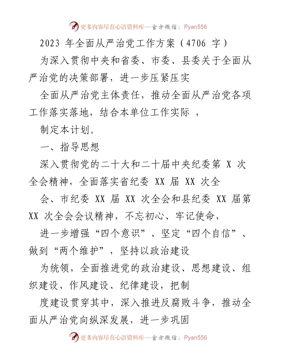 [工作方案] 党内治理 - 2023年全面从严治党工作方案.docx_第1页