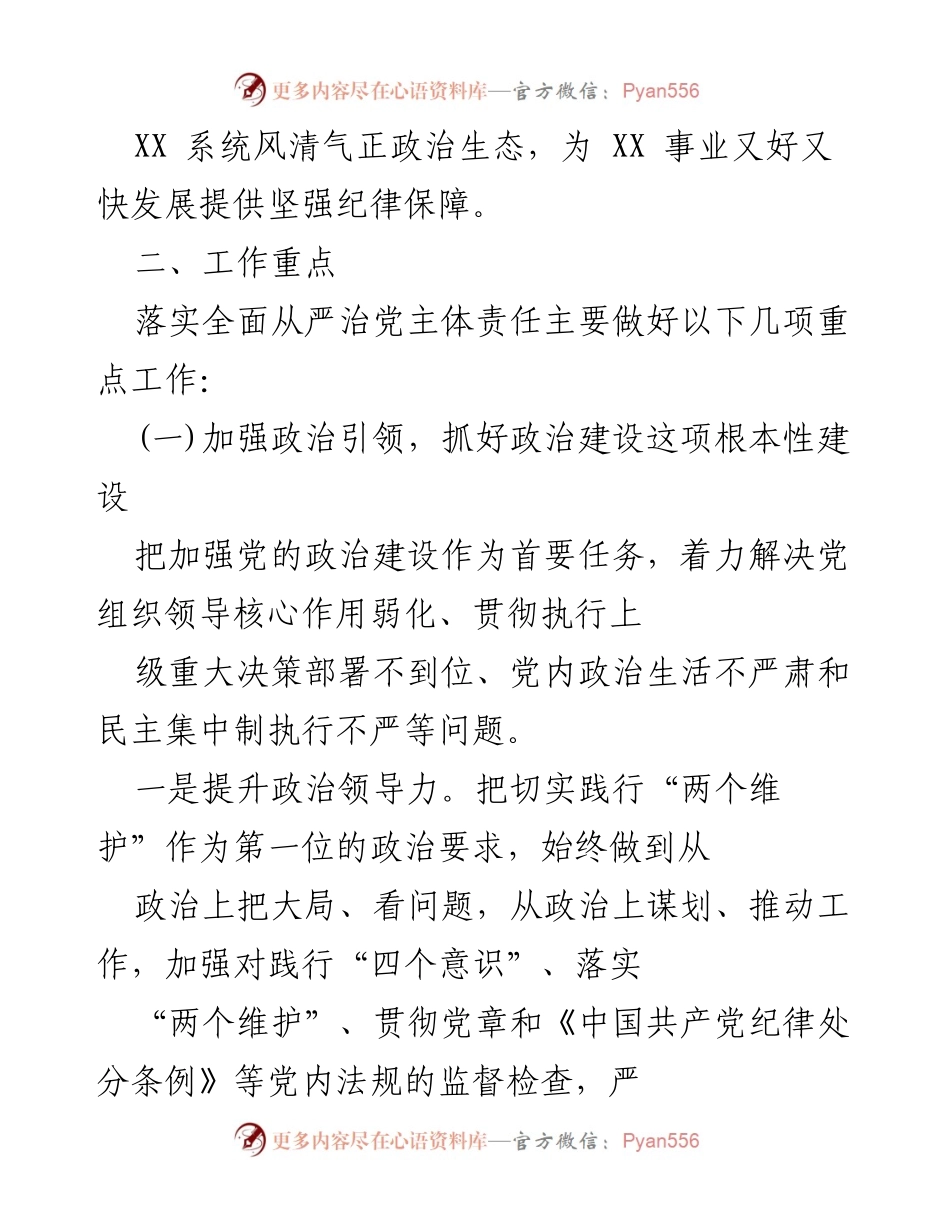 [工作方案] 党内治理 - 2023年全面从严治党工作方案.docx_第2页