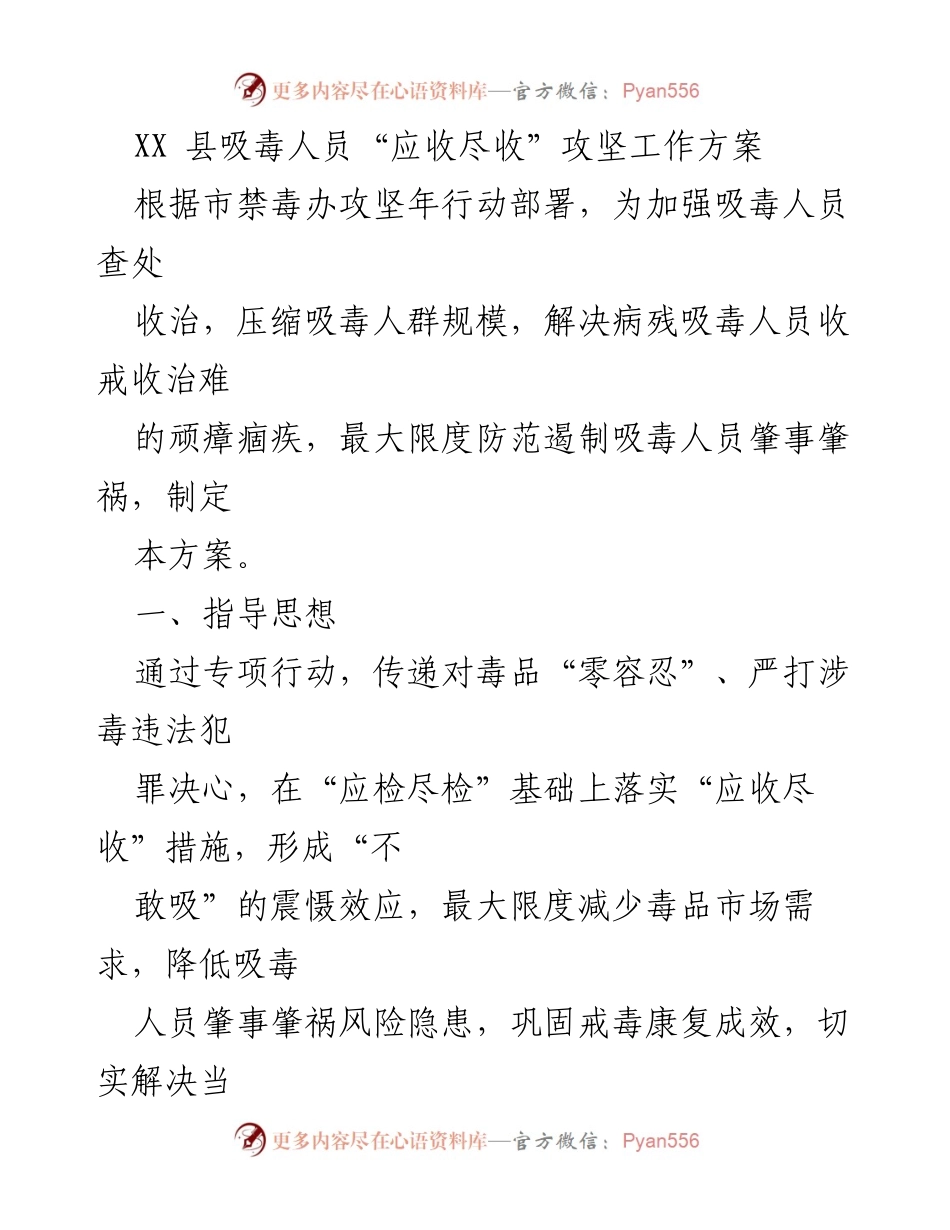 [工作方案] 吸毒人员收治 - XX县吸毒人员“应收尽收”攻坚工作方案.docx_第1页