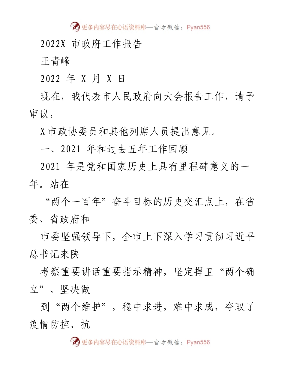 [工作报告] 市政府大会 - 2022年X市政府工作报告_2.docx_第1页