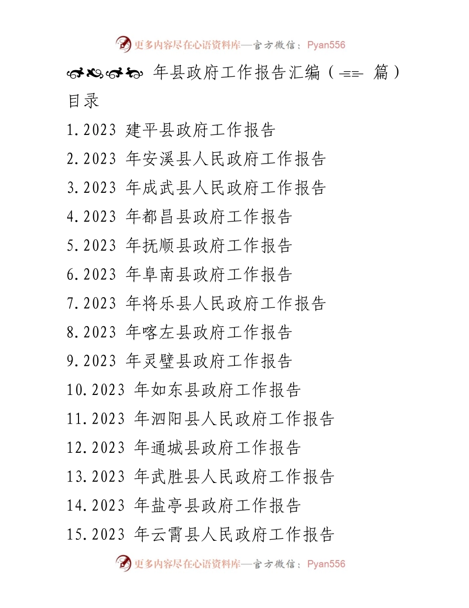 [工作报告] 政府会议 - 2023年县政府工作报告汇编_1.docx_第1页