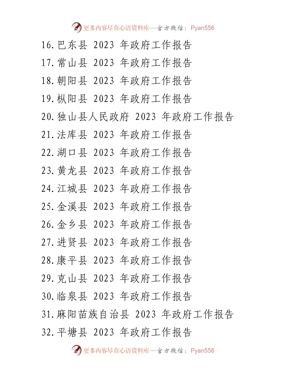 [工作报告] 政府会议 - 2023年县政府工作报告汇编_1.docx_第2页