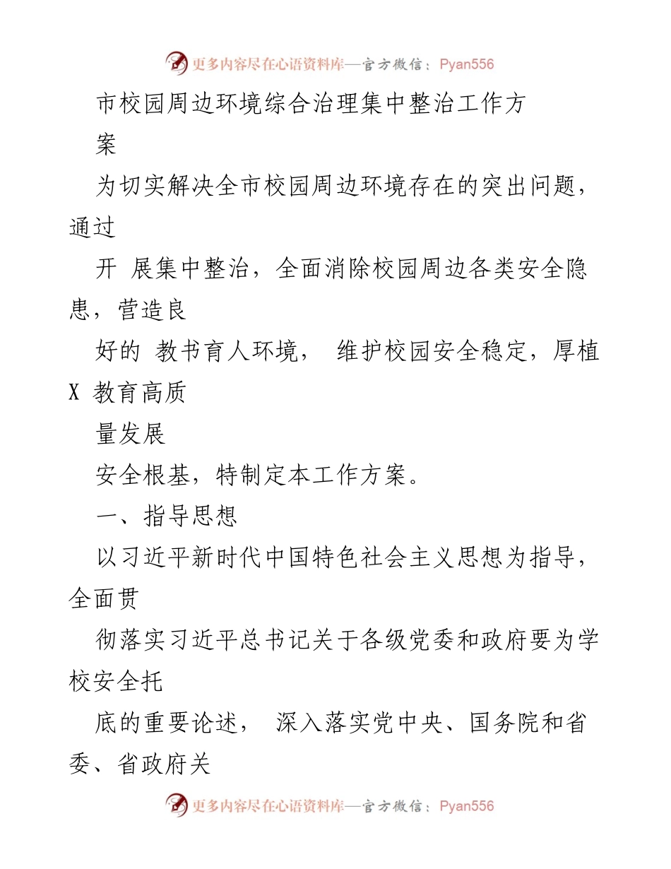 [工作方案] 校园安全治理 - 全市校园周边环境综合治理集中整治工作方案.docx_第1页