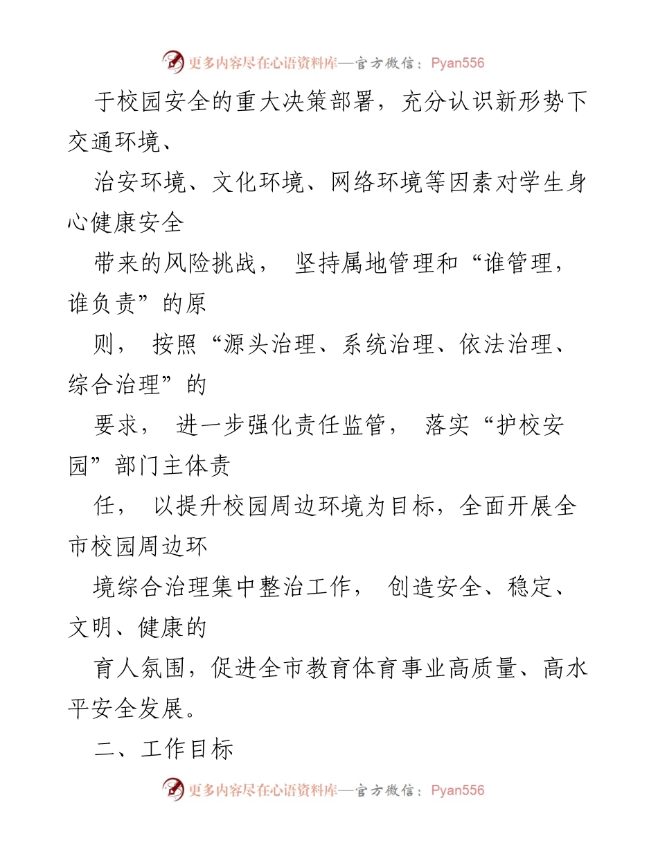 [工作方案] 校园安全治理 - 全市校园周边环境综合治理集中整治工作方案.docx_第2页