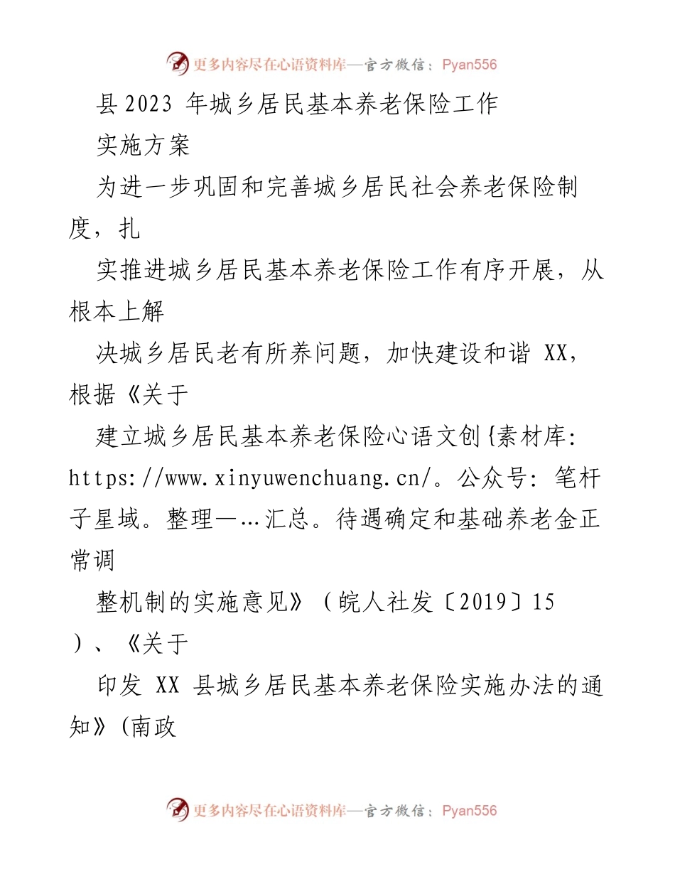 [工作方案] 城乡居民基本养老保险工作 - 2023年城乡居民基本养老保险实施方案.docx_第1页