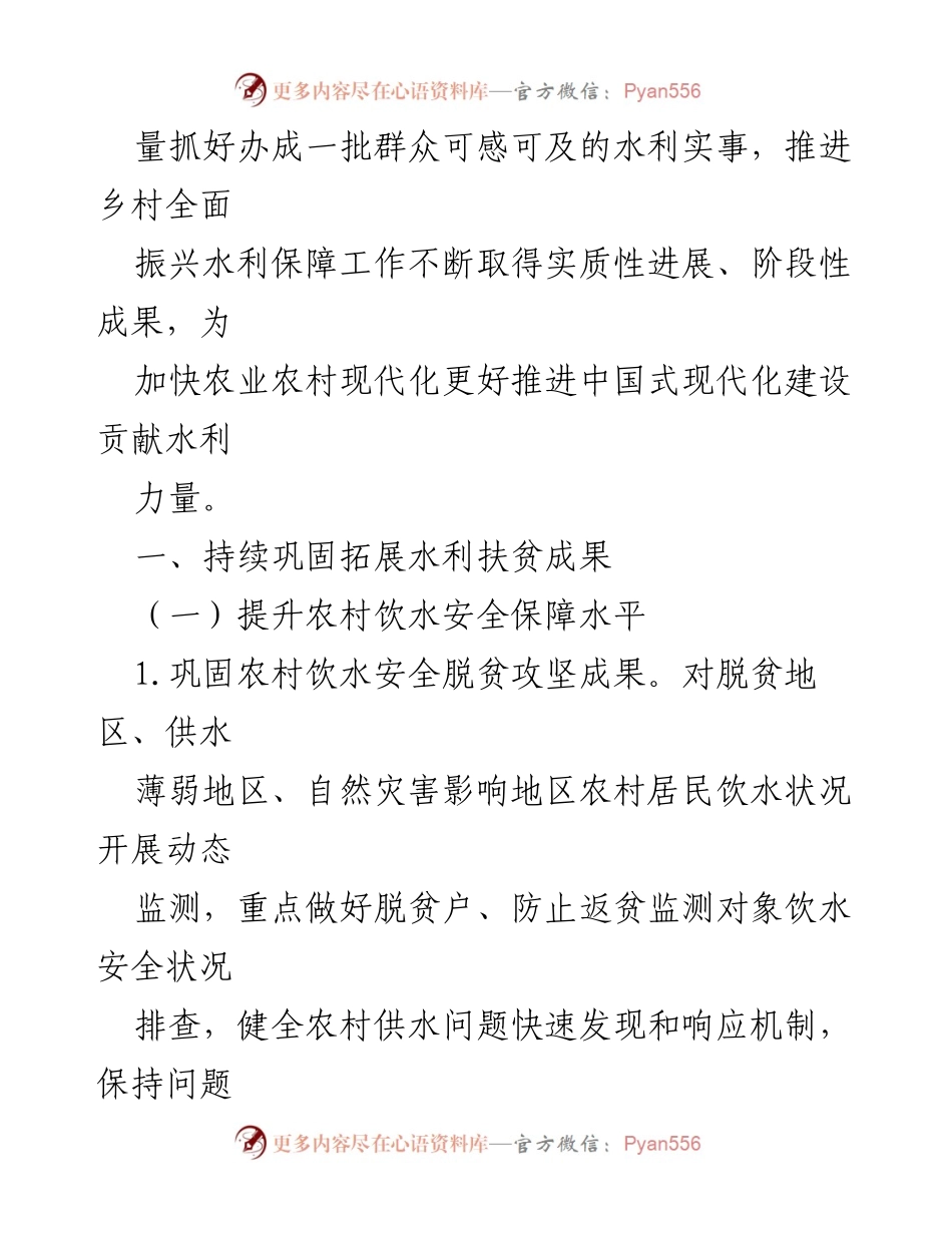 [工作要点] 乡村振兴 - 2024年乡村振兴水利保障工作要点.docx_第2页