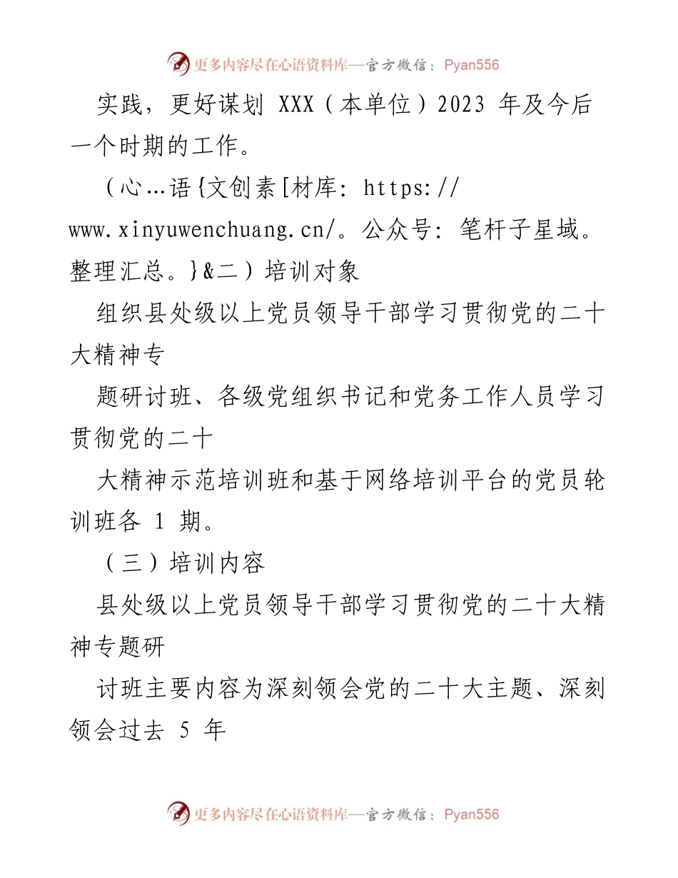 [工作方案] 培训活动 - 党的二十大精神专题培训工作方案.docx_第2页