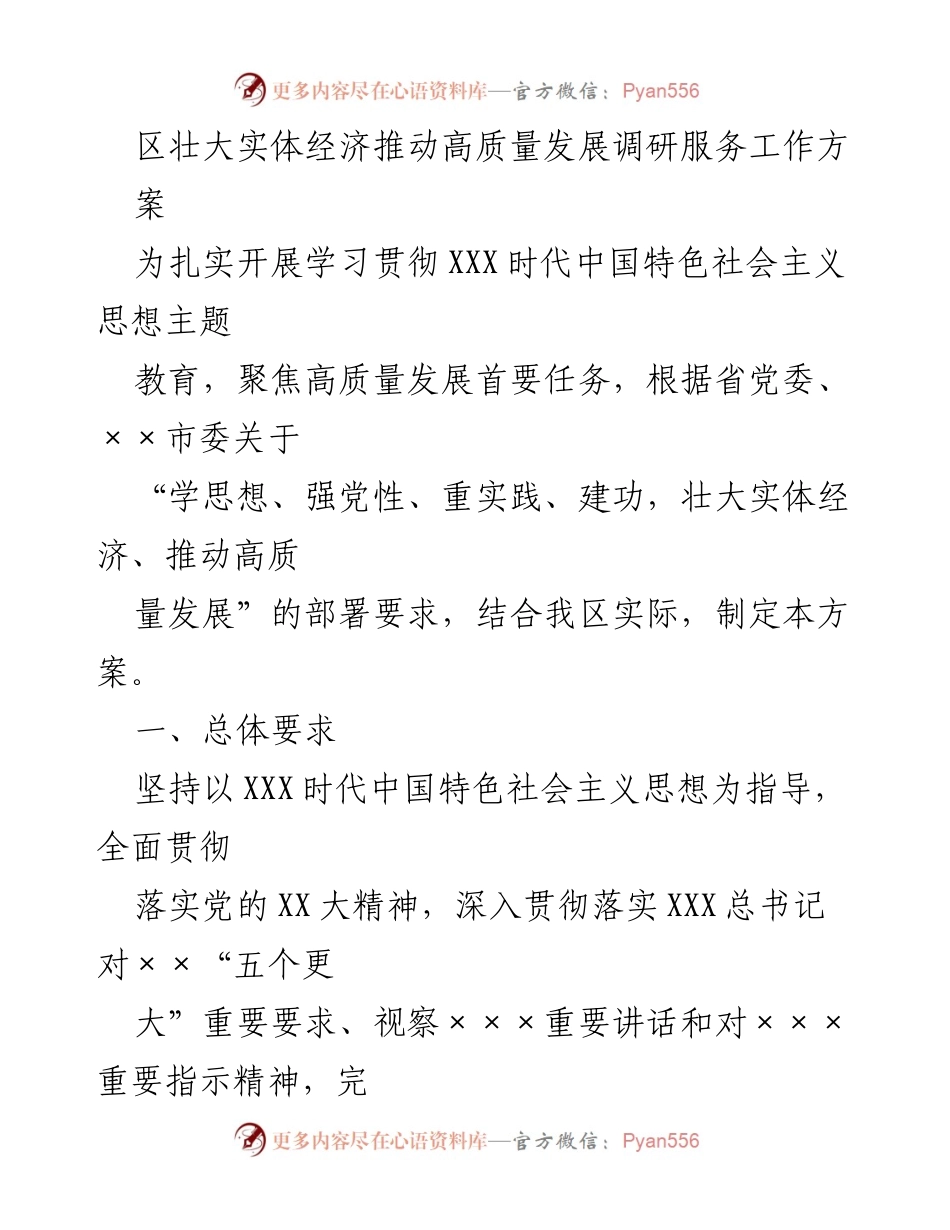 [工作方案] 调研服务 - 推动实体经济高质量发展的调研服务工作方案.docx_第1页