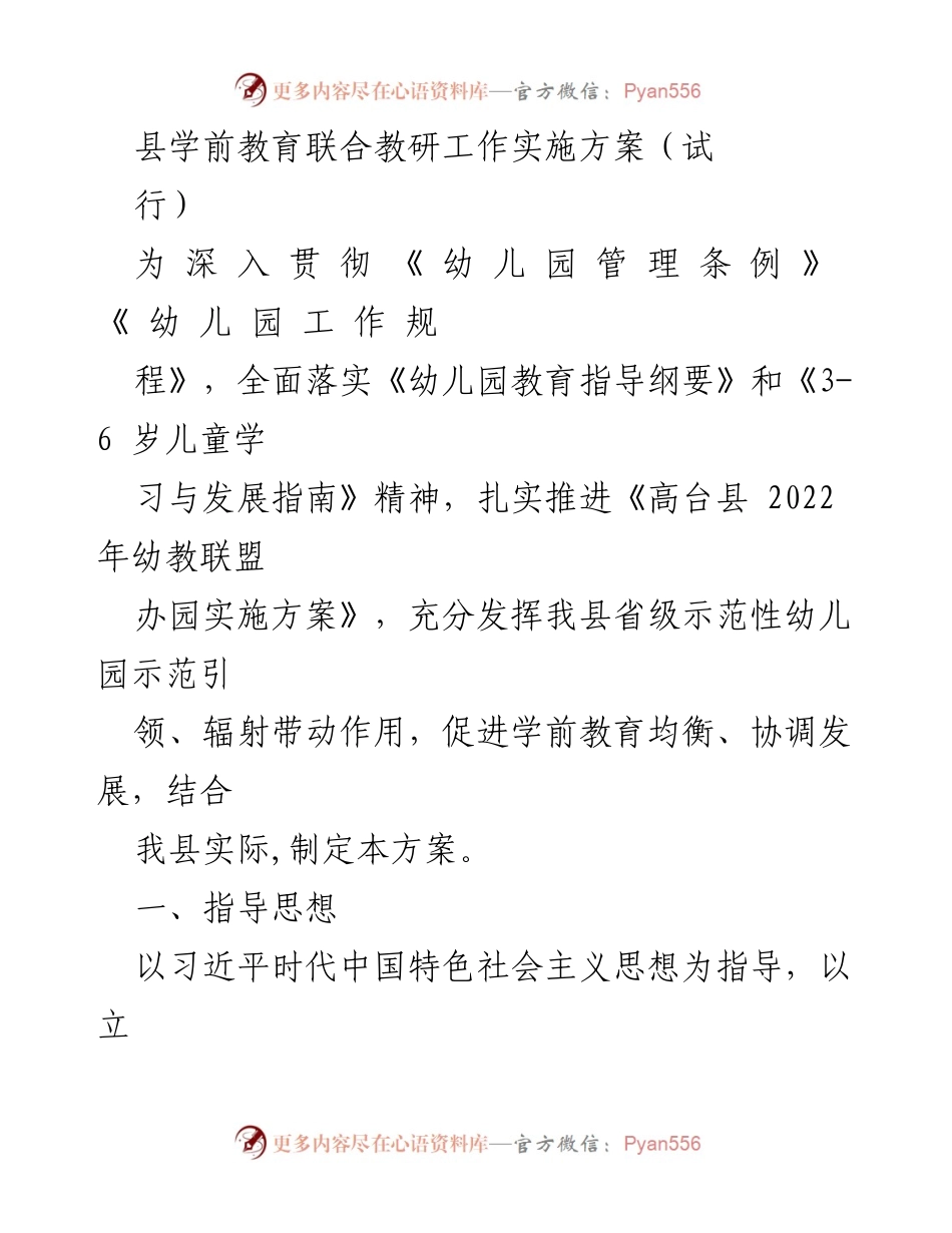 [工作方案] 教育领域 - 高台县学前教育联合教研工作实施方案（试行）.docx_第1页