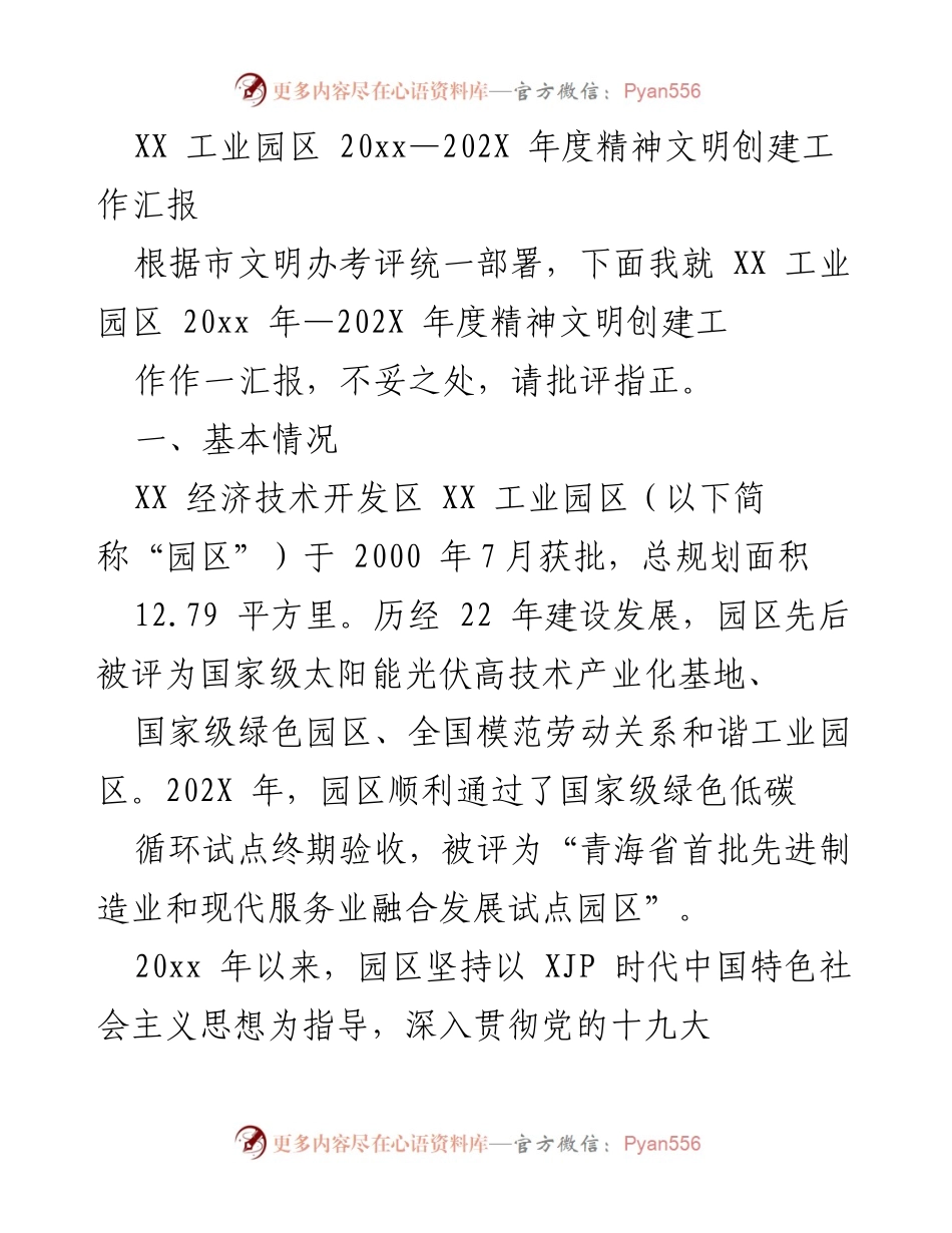[工作汇报] 年度总结 - XX工业园区202X年度精神文明创建工作汇报.docx_第1页