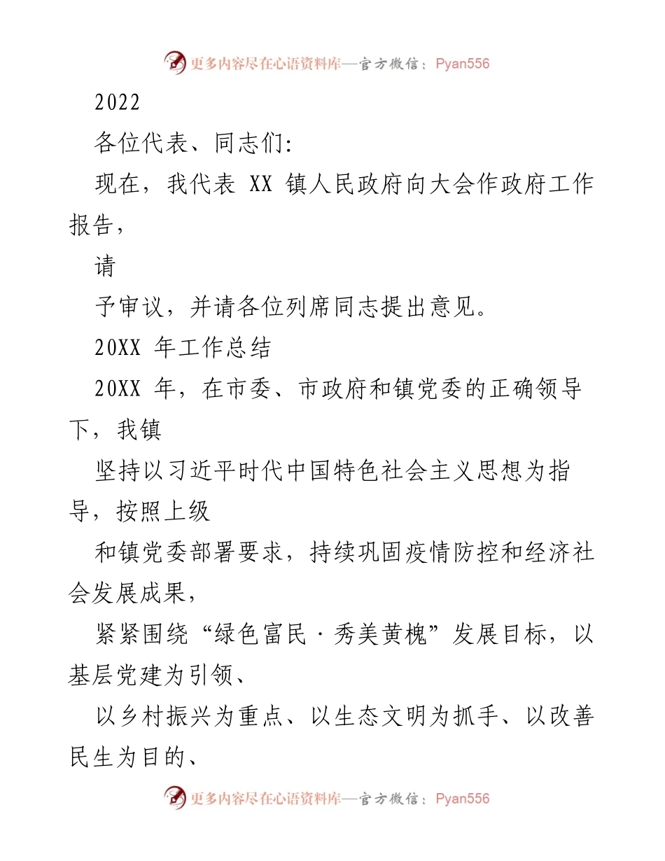 [工作报告] 镇人民政府大会 - 2022年政府工作报告总结.docx_第1页