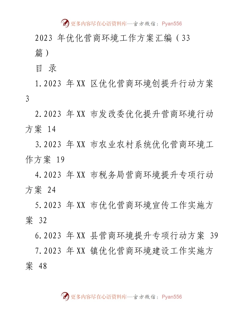 [工作方案] 优化营商环境 - 2023年各级优化营商环境工作方案汇编.docx_第1页