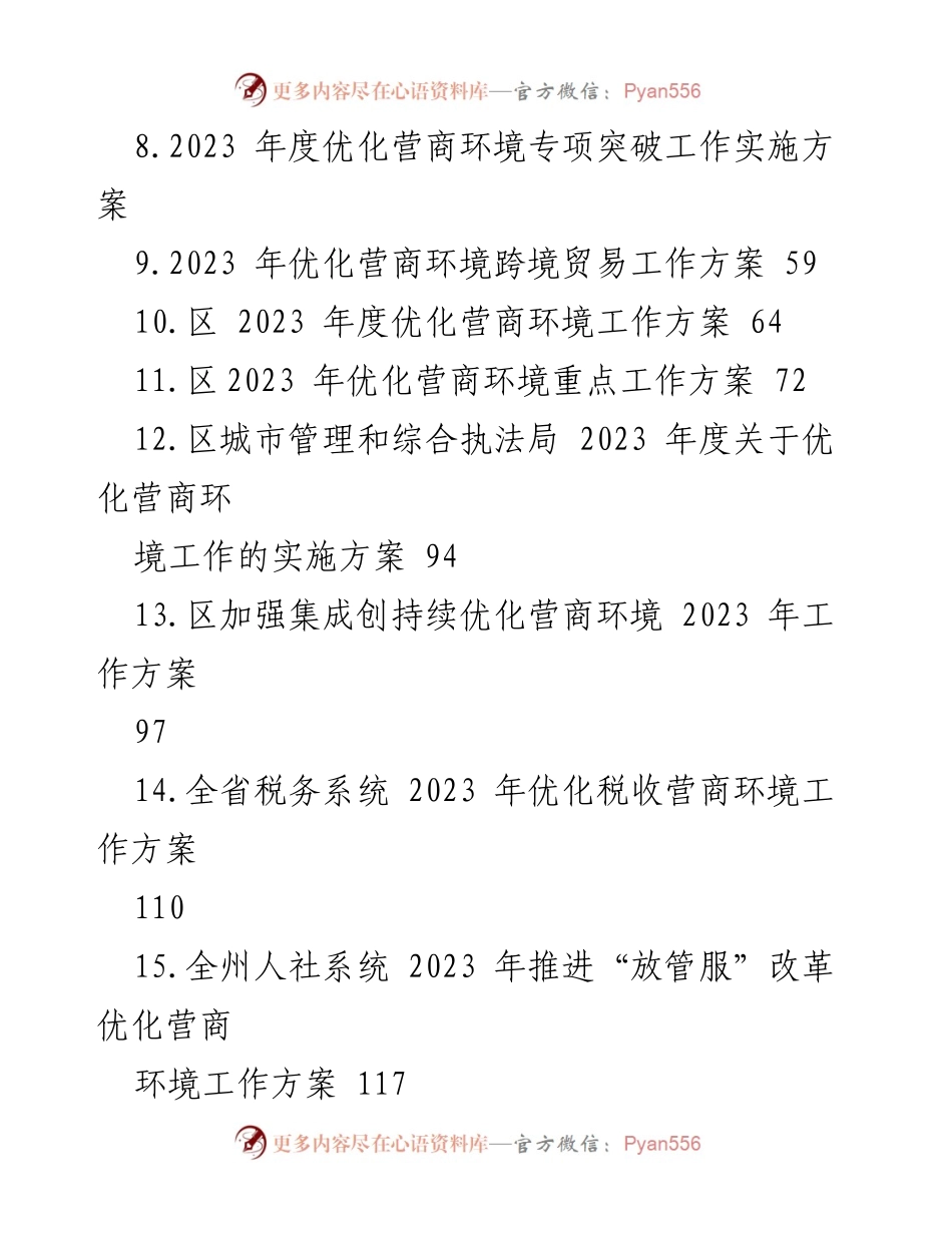 [工作方案] 优化营商环境 - 2023年各级优化营商环境工作方案汇编.docx_第2页