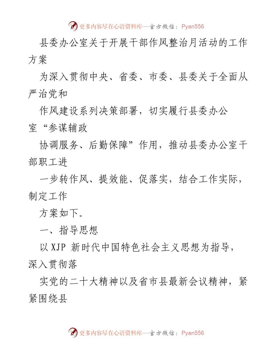 [工作方案] 县委办公室 - 开展干部作风整治月活动的实施方案.docx_第1页