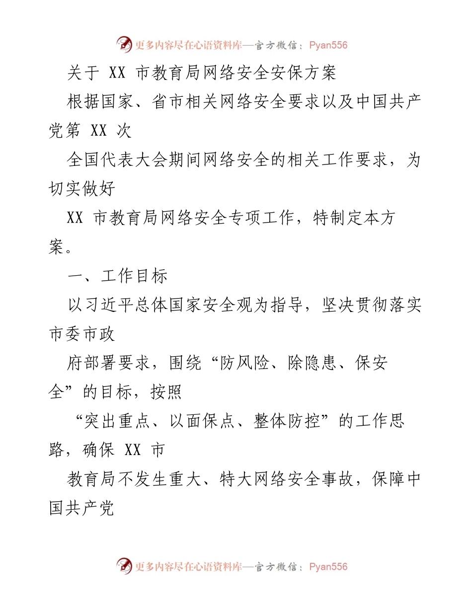 [工作方案] 教育局网络安全保障 - XX 市教育局网络安全安保方案.docx_第1页