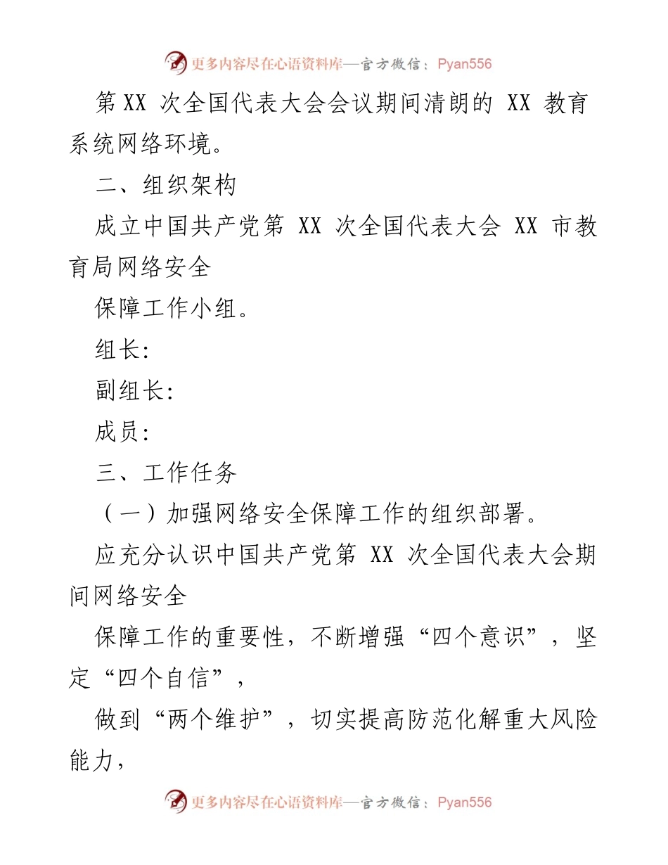 [工作方案] 教育局网络安全保障 - XX 市教育局网络安全安保方案.docx_第2页