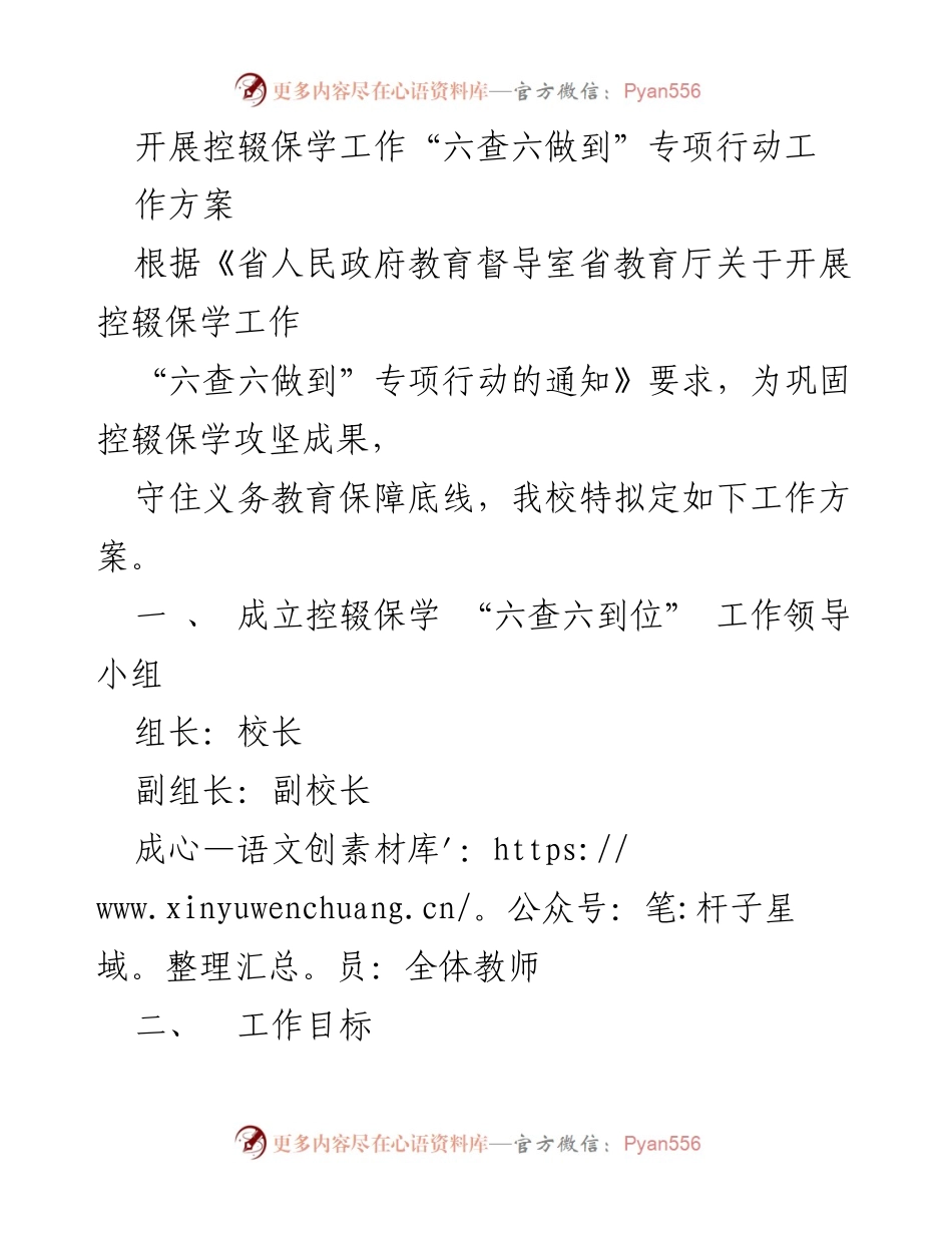 [工作方案] 教育工作会议 - 控辍保学“六查六做到”专项行动实施方案.docx_第1页