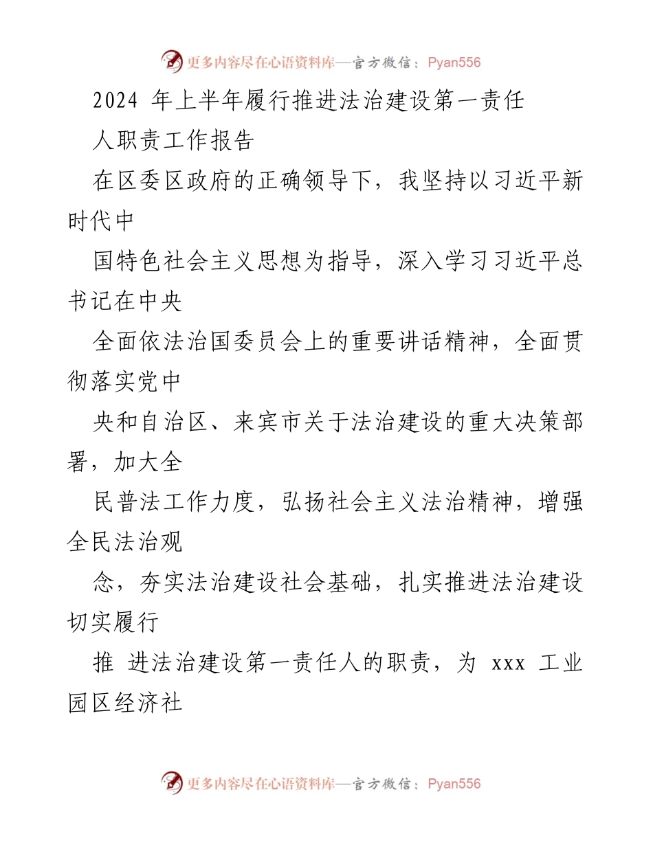 [工作报告] 法治建设 - 2024年上半年法治建设第一责任人工作总结_1.docx_第1页