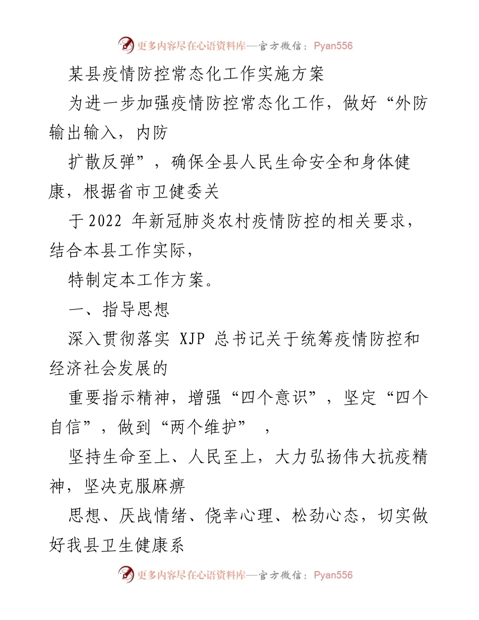 [工作方案] 疫情防控 - 某县疫情防控常态化工作实施方案.docx_第1页