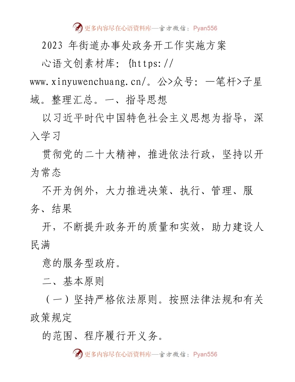 [工作方案] 政务公开工作 - 2023年街道办事处政务公开实施方案.docx_第1页