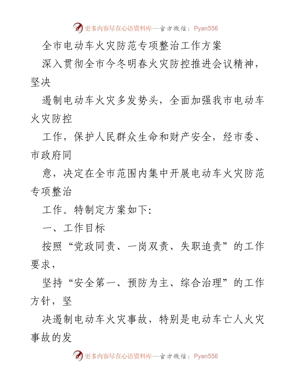 [工作方案] 专项整治 - 全市电动车火灾防范专项整治工作方案.docx_第1页