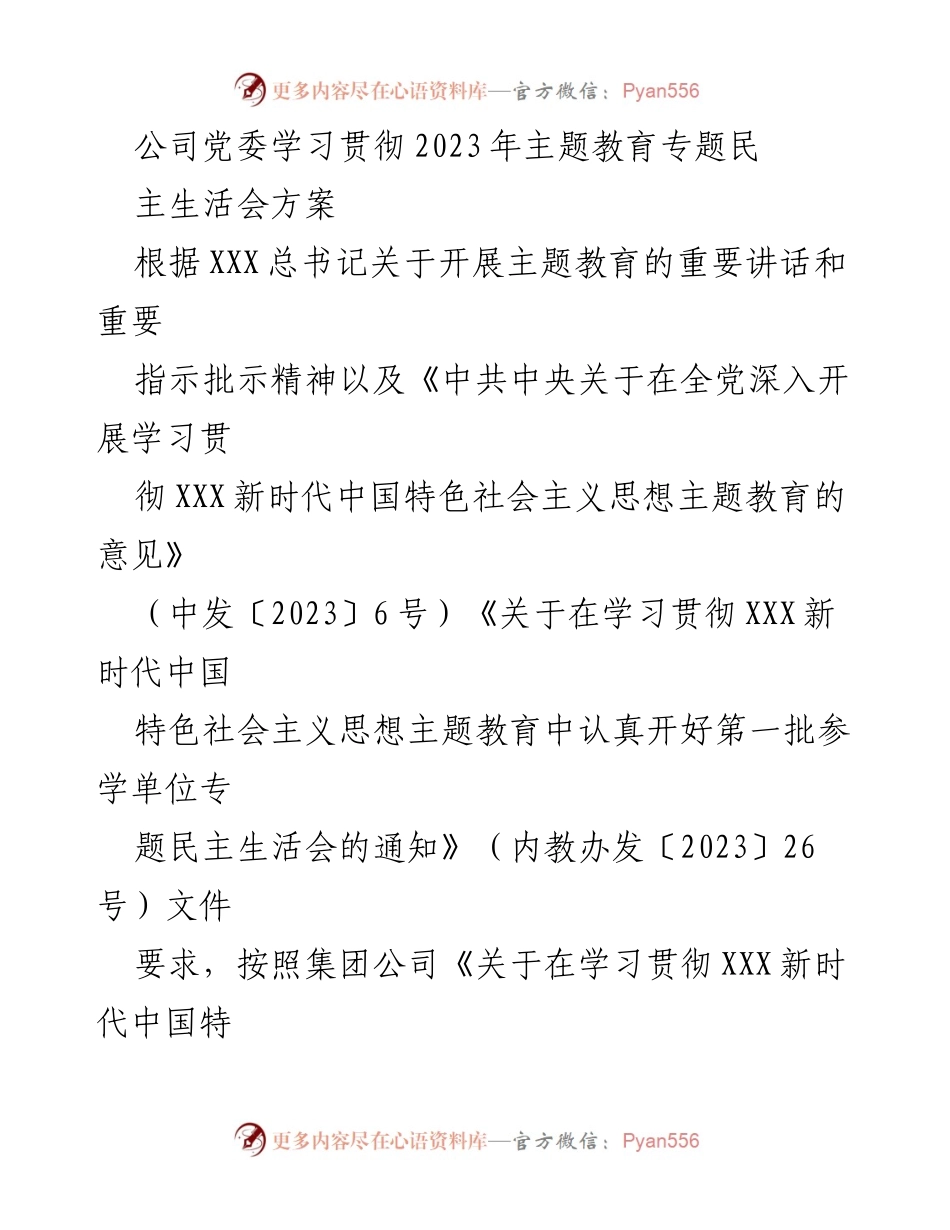 [工作方案] 党委会议 - 学习贯彻2023年主题教育专题民主生活会方案.docx_第1页