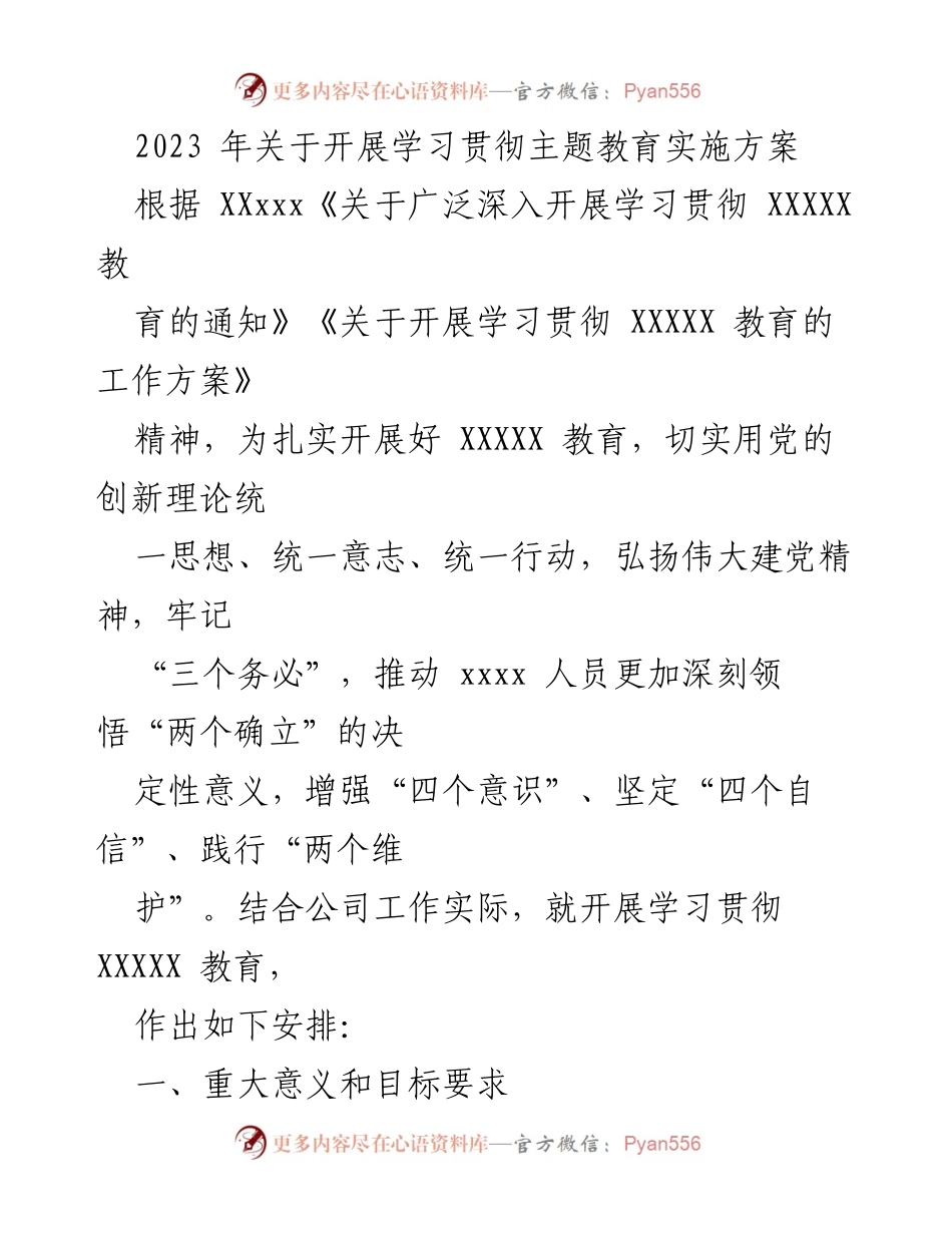 [工作方案] 学习贯彻主题教育 - 2023年主题教育实施方案.docx_第1页