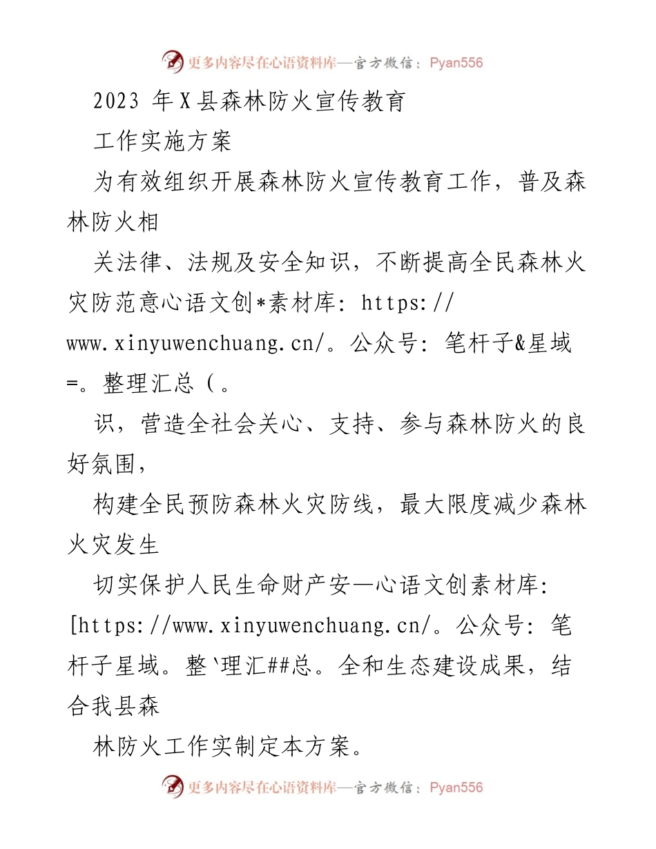 [工作方案] 森林防火宣传 - 2023年X县森林防火宣传教育工作实施方案.docx_第1页