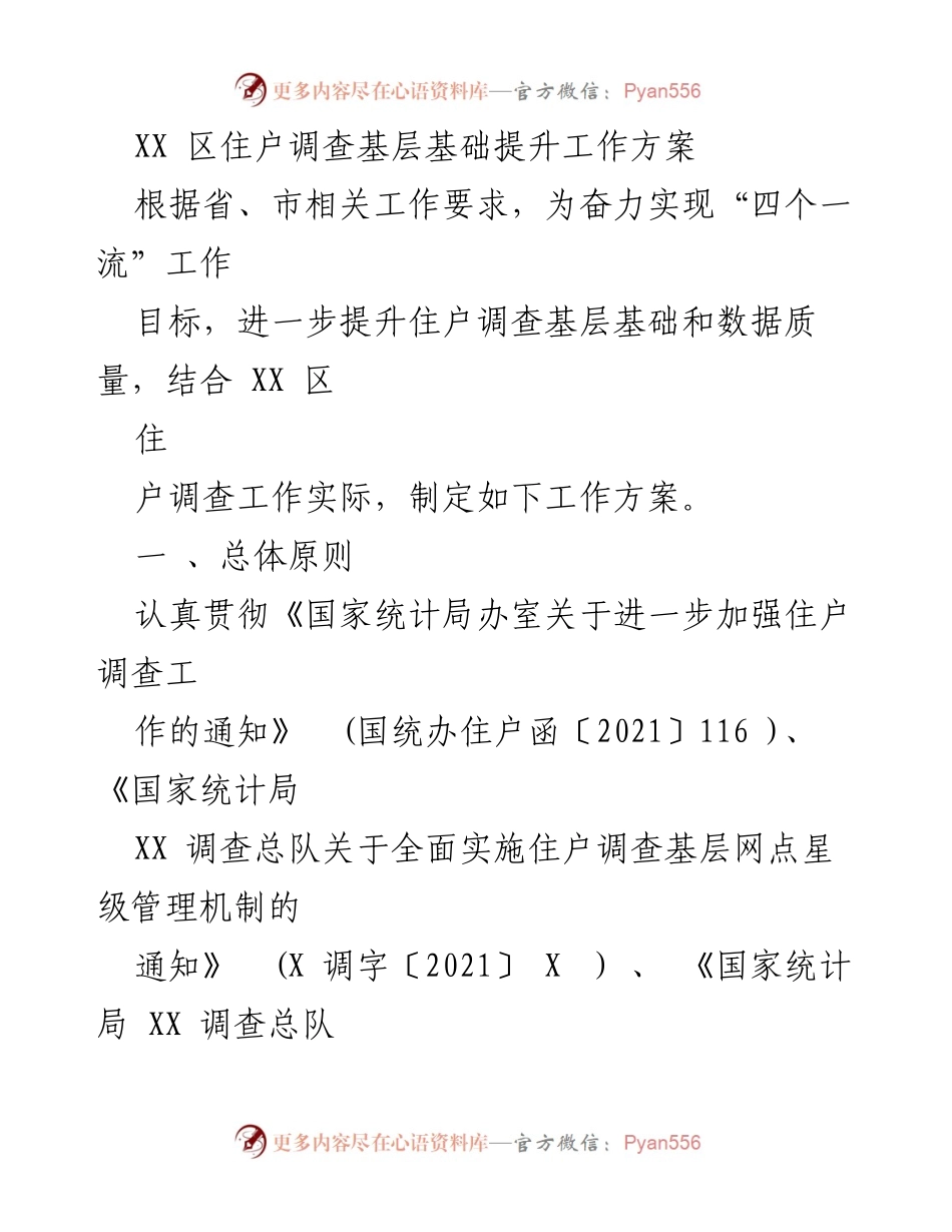 [工作方案] 住户调查工作 - 提升住户调查基层基础与数据质量的工作方案.docx_第1页
