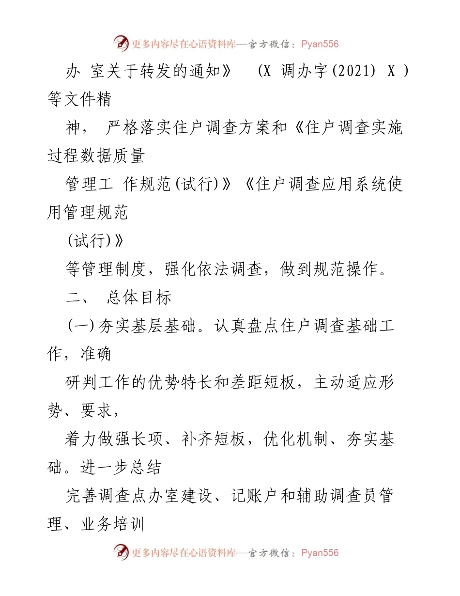 [工作方案] 住户调查工作 - 提升住户调查基层基础与数据质量的工作方案.docx_第2页