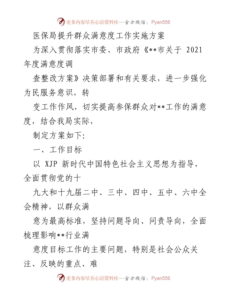 [工作方案] 医保局 - 提升群众满意度的实施方案.docx_第1页