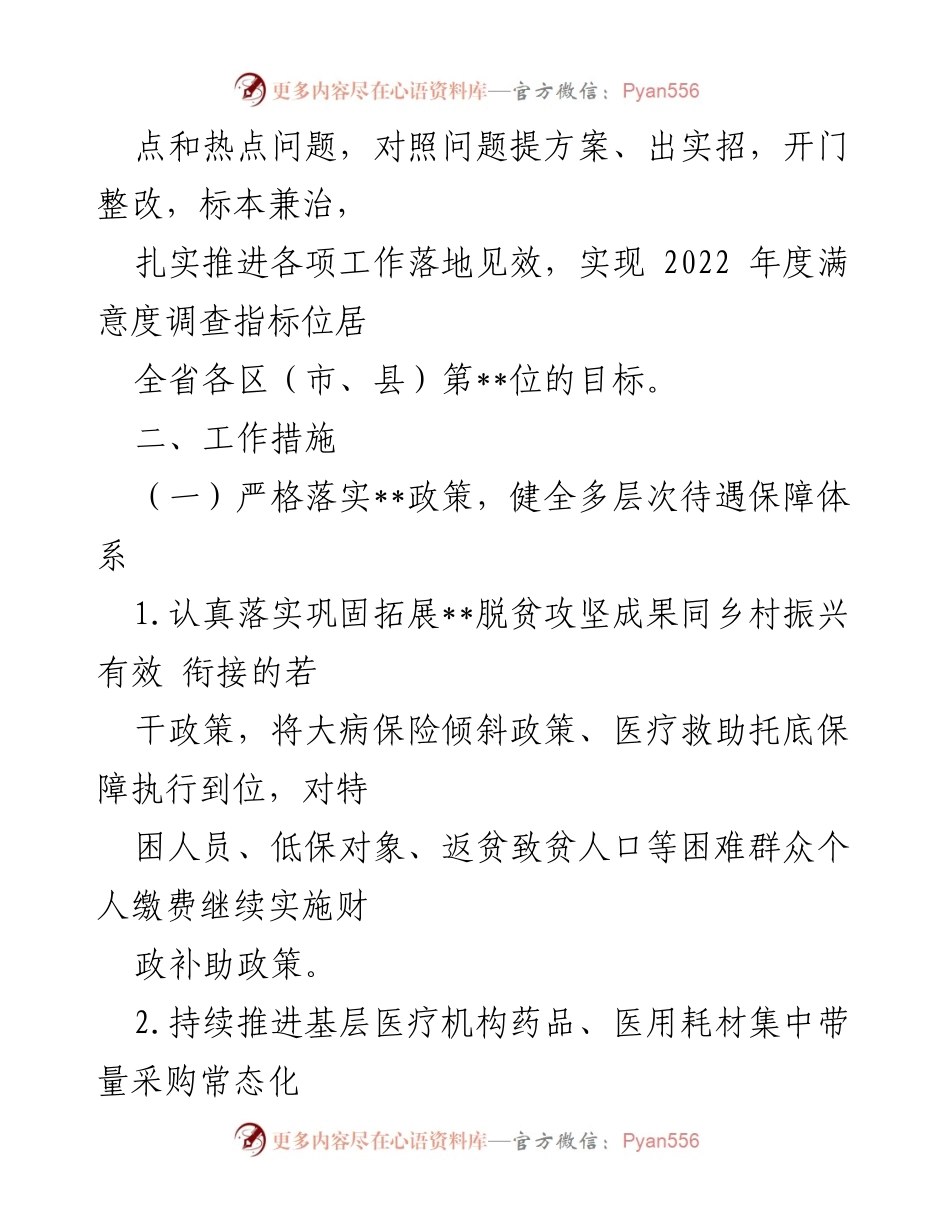[工作方案] 医保局 - 提升群众满意度的实施方案.docx_第2页