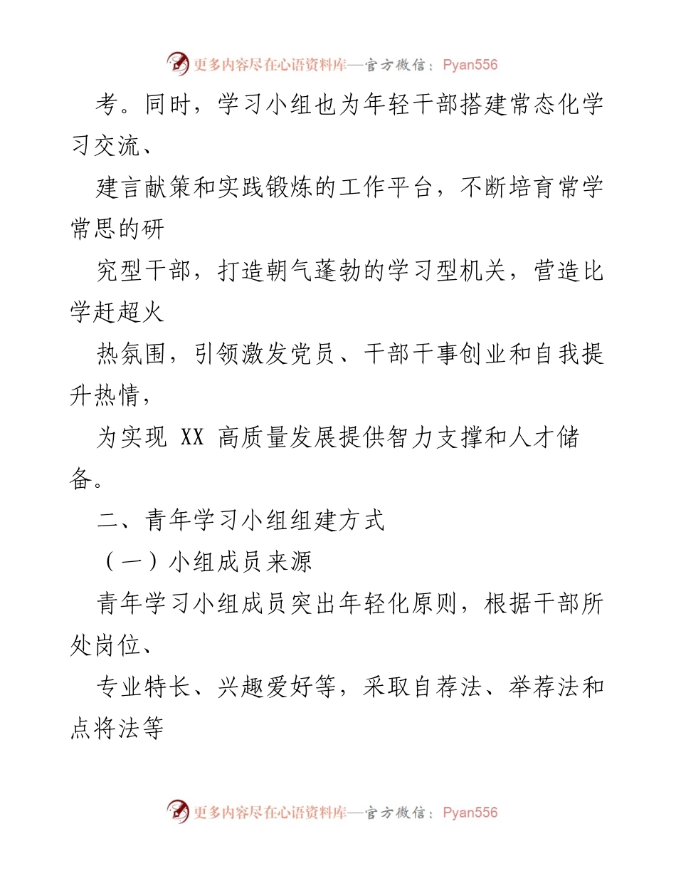 [工作方案] 青年干部培训 - 青年学习小组组建实施方案.docx_第2页