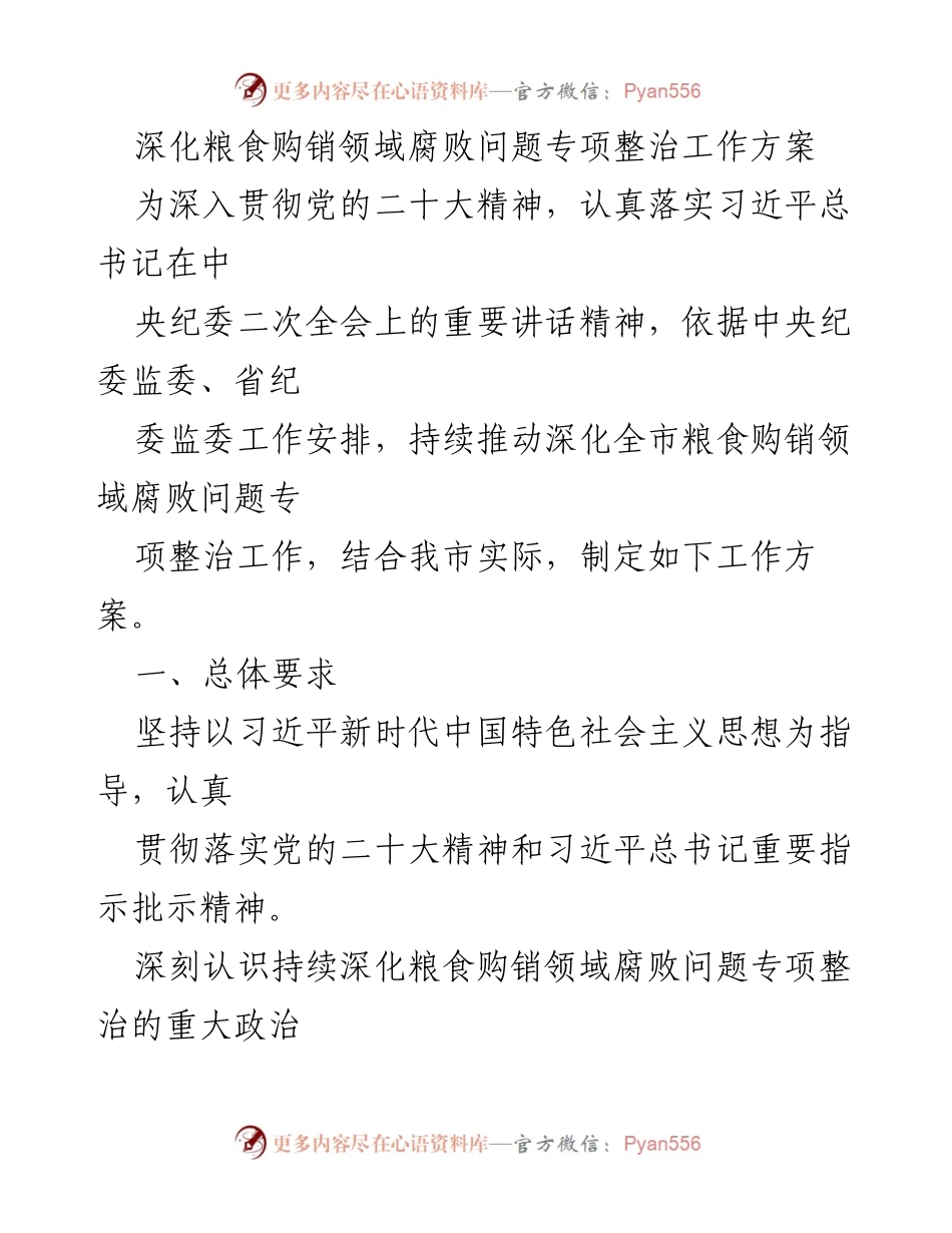 [工作方案] 专项整治会议 - 深化粮食购销领域腐败问题专项整治工作方案_1.docx_第1页