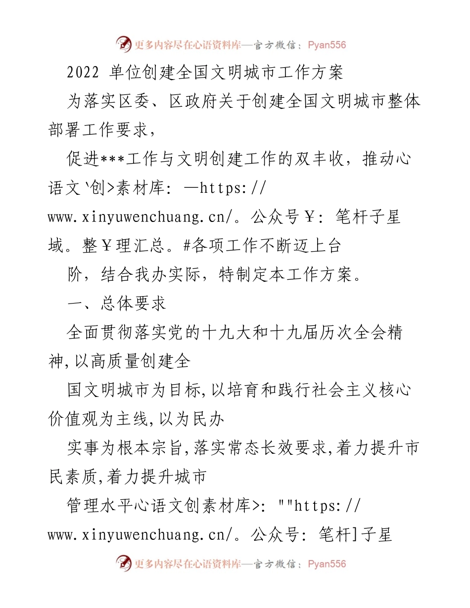 [工作方案] 创建全国文明城市 - 2022年全国文明城市创建工作方案.docx_第1页