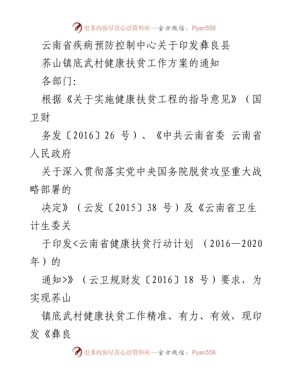[工作方案] 健康扶贫 - 彝良县荞山镇底武村健康扶贫工作方案通知.docx_第1页