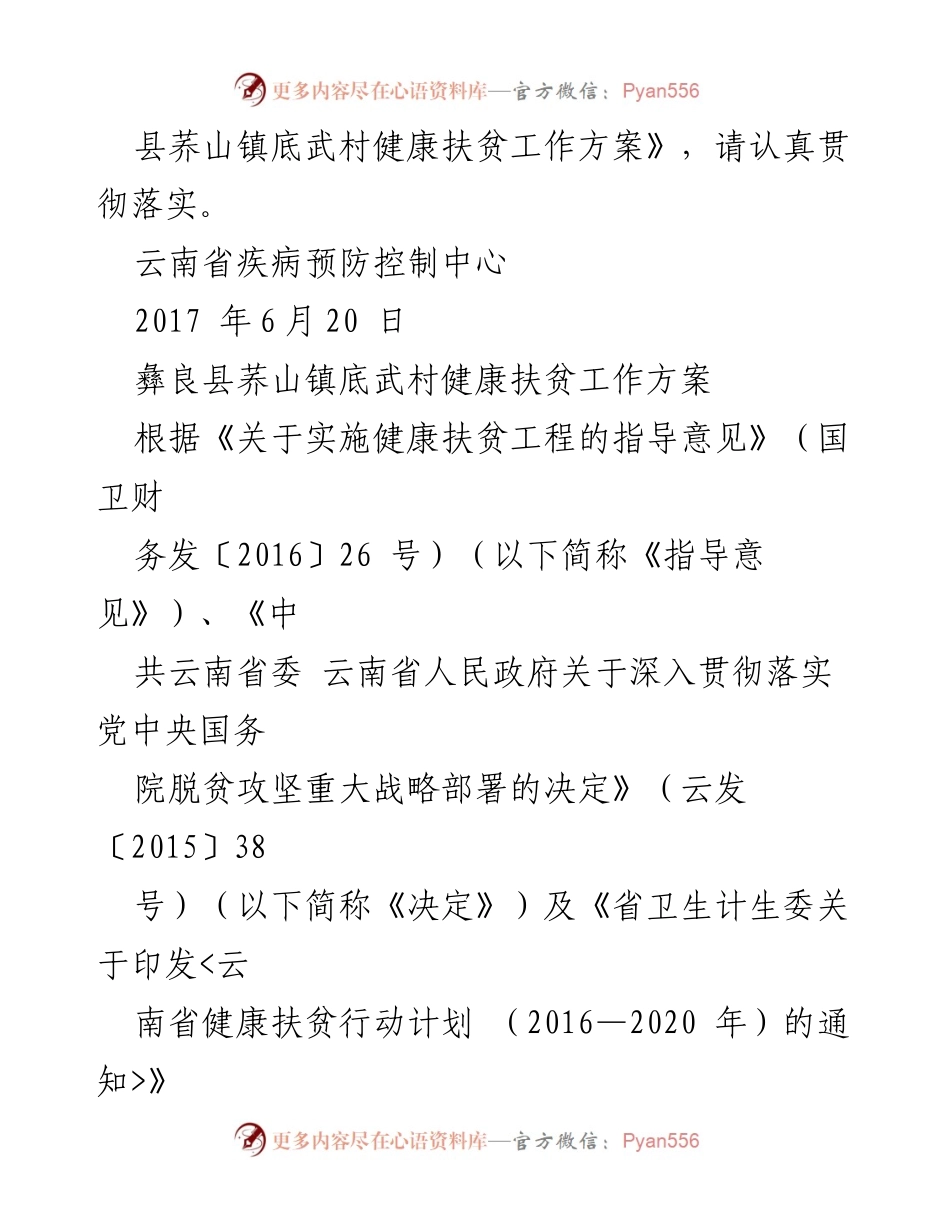 [工作方案] 健康扶贫 - 彝良县荞山镇底武村健康扶贫工作方案通知.docx_第2页