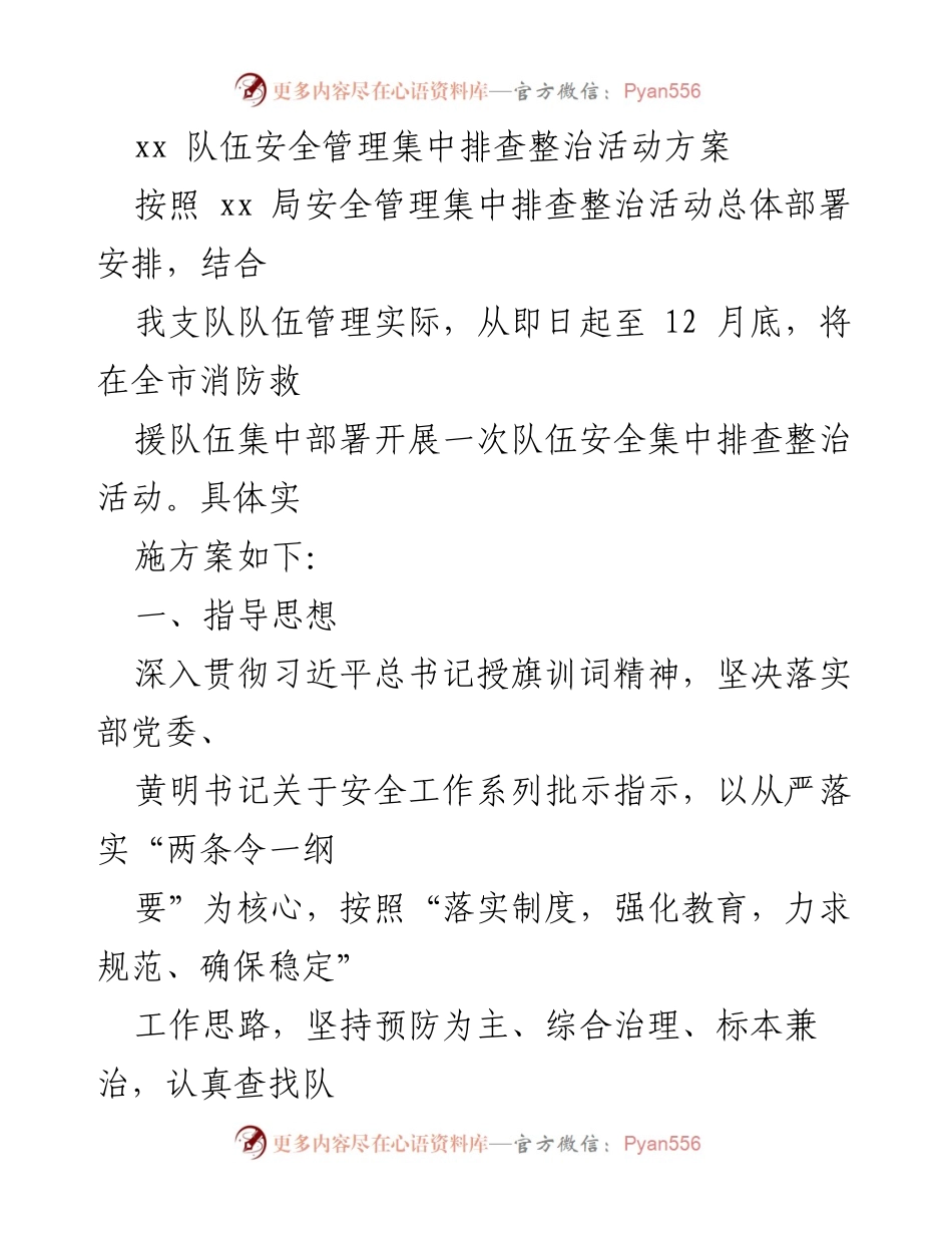 [工作方案] 消防救援队伍 - 消防救援队伍安全管理集中排查整治活动方案_1.docx_第1页