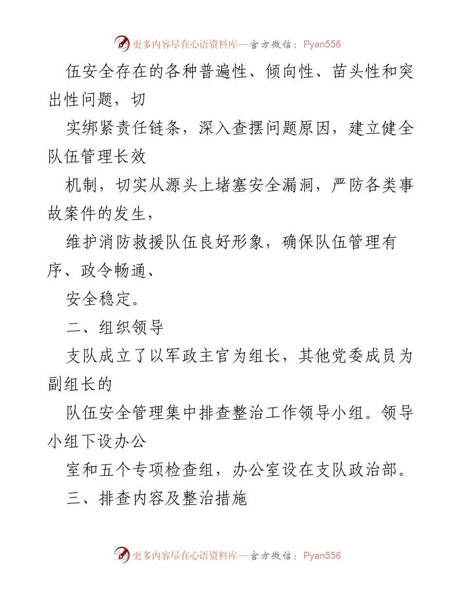 [工作方案] 消防救援队伍 - 消防救援队伍安全管理集中排查整治活动方案_1.docx_第2页