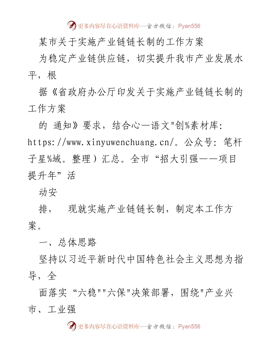 [工作方案] 产业发展 - 某市实施产业链链长制工作方案.docx_第1页