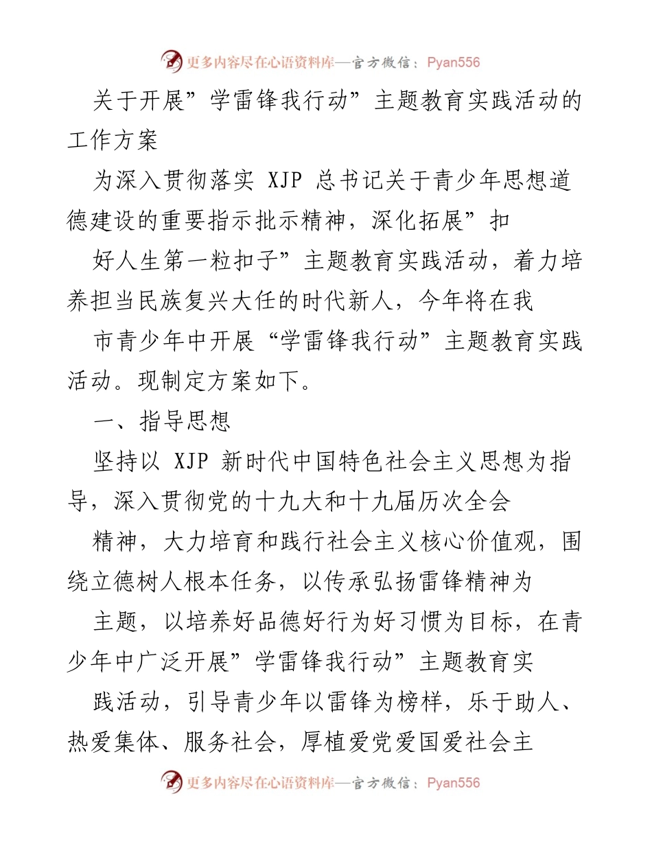 [工作方案] 教育活动 - “学雷锋我行动”主题教育实践活动实施方案_1.docx_第1页