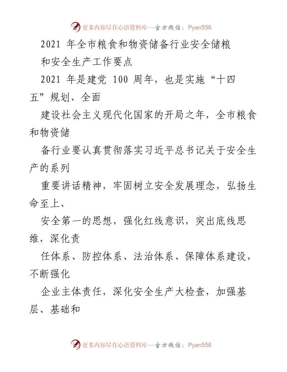 [工作要点] 全市粮食和物资储备行业 - 2021年安全储粮与安全生产工作要点.docx_第1页