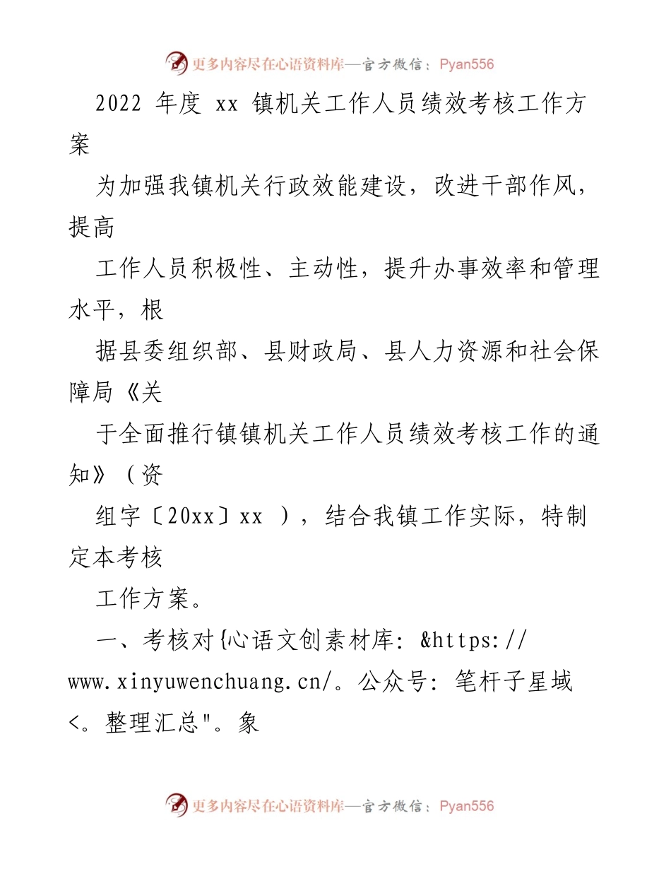 [工作方案] 绩效考核 - xx 镇机关工作人员绩效考核工作方案_1.docx_第1页