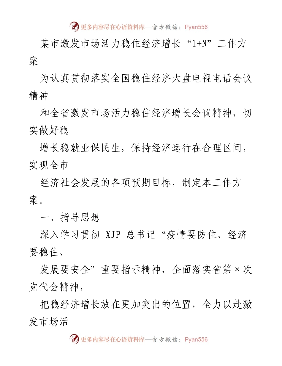 [工作方案] 经济增长会议 - 激发市场活力稳住经济增长“1+N”工作方案.docx_第1页
