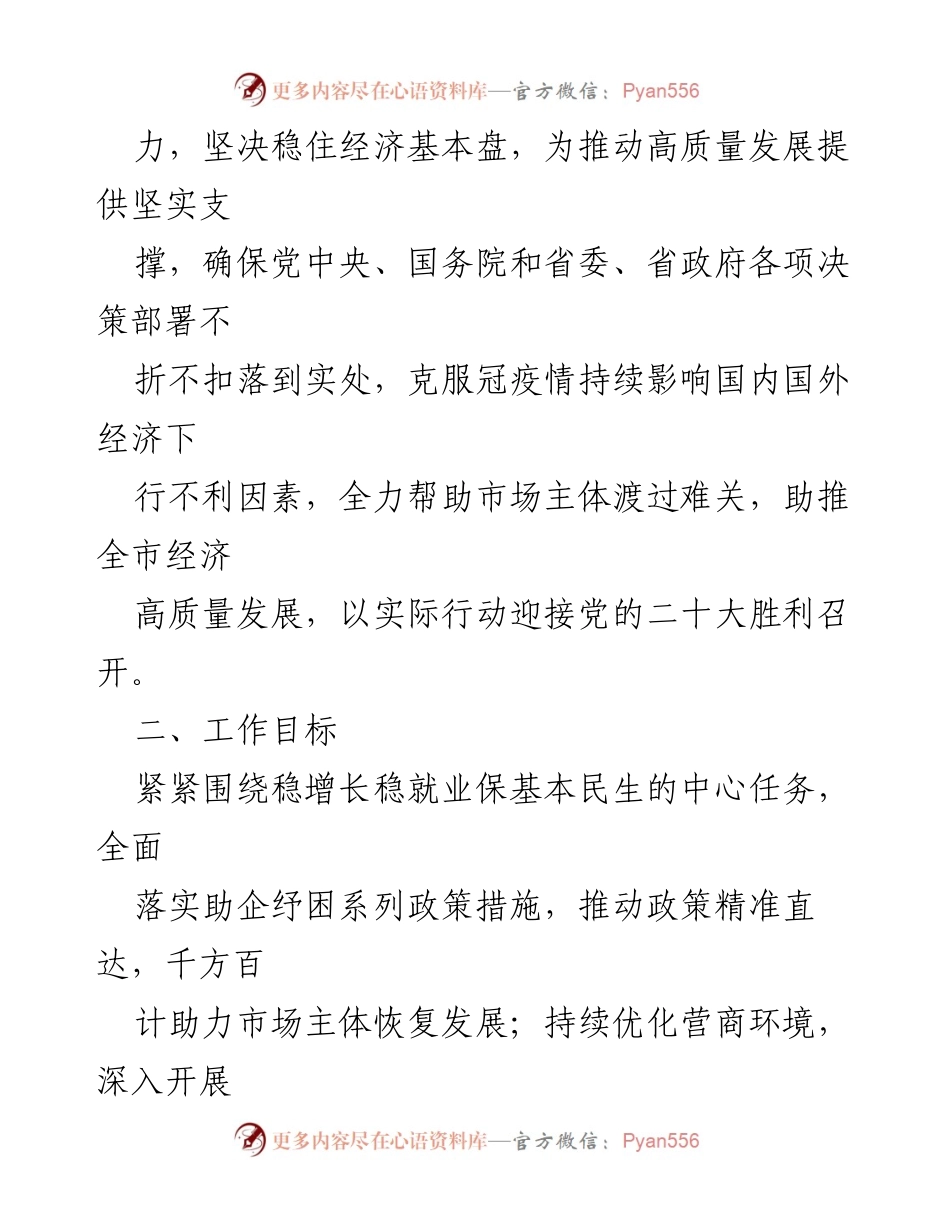[工作方案] 经济增长会议 - 激发市场活力稳住经济增长“1+N”工作方案.docx_第2页