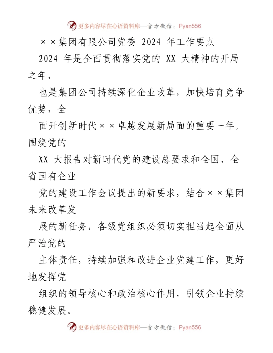 [工作要点] 党委会议 - 2024年××集团党建工作要点.docx_第1页