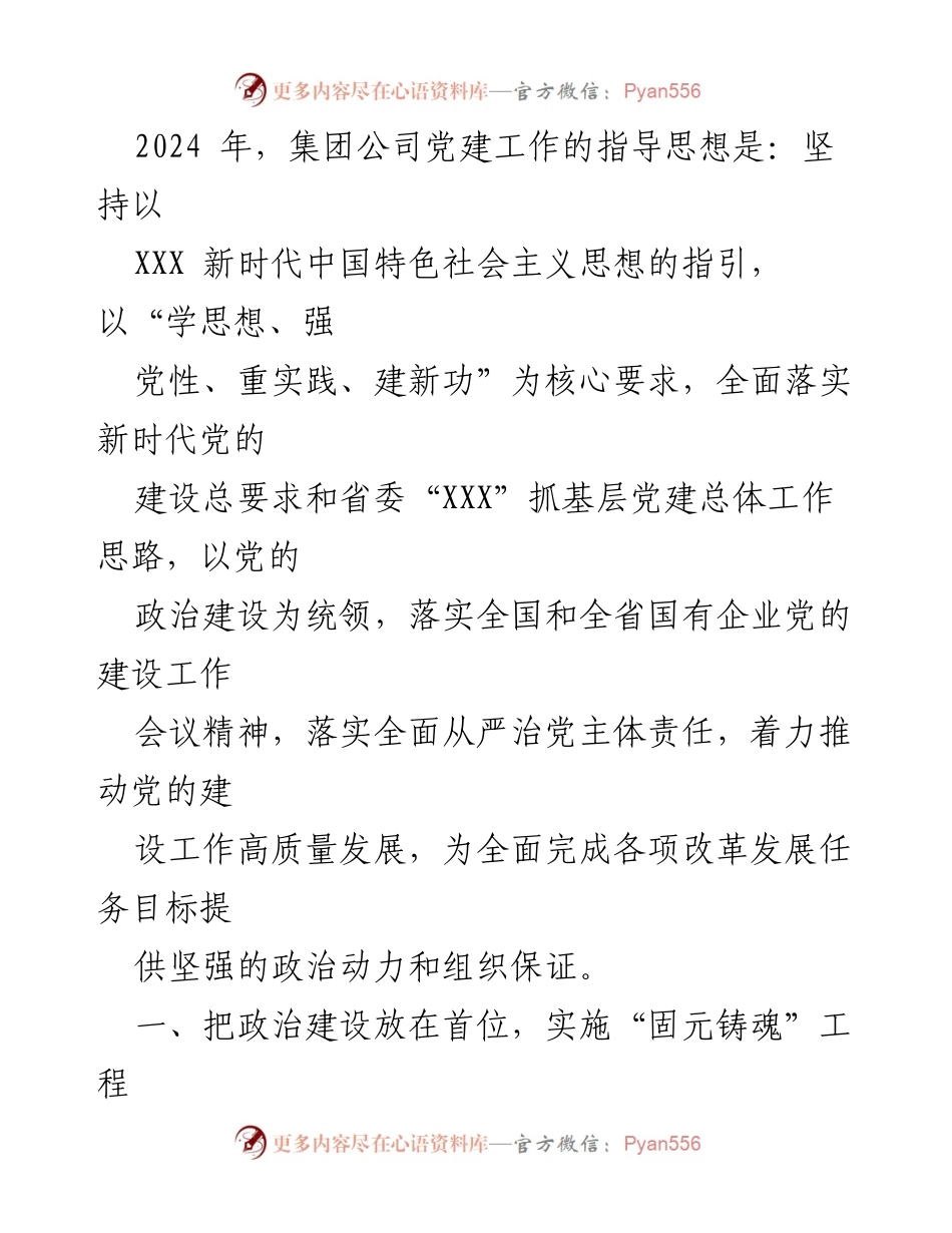 [工作要点] 党委会议 - 2024年××集团党建工作要点.docx_第2页