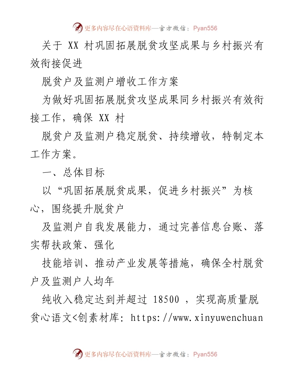 [工作方案] 脱贫攻坚与乡村振兴 - XX村脱贫户增收工作方案.docx_第1页